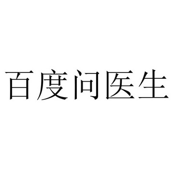 百度问医生 - 企业商标大全 - 商标信息查询 - 爱企查