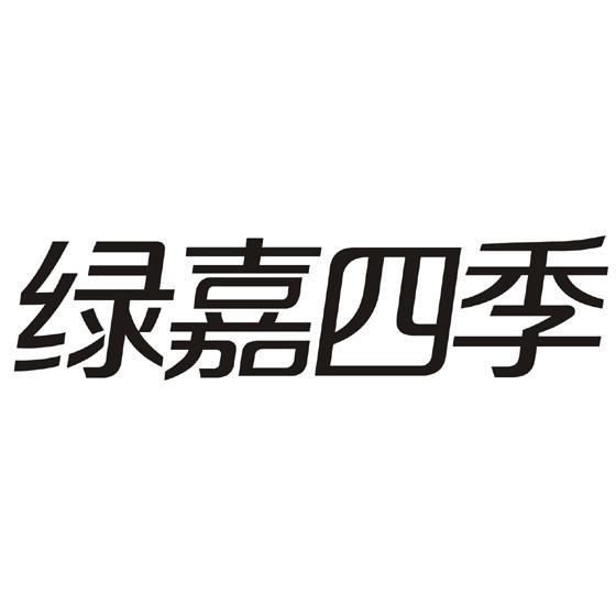 绿嘉四季 - 企业商标大全 - 商标信息查询 - 爱企查