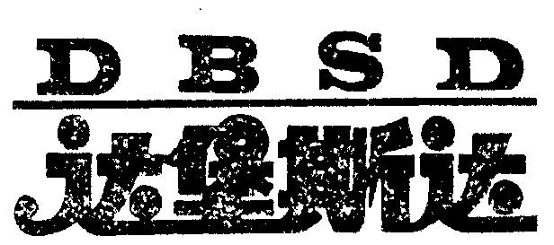 達堡斯達; em>dbsd /em>