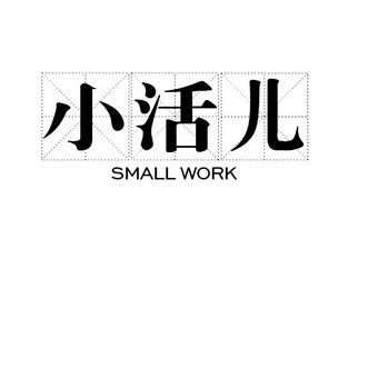  em>小 /em> em>活儿 /em> em>small /em> em>work /em>