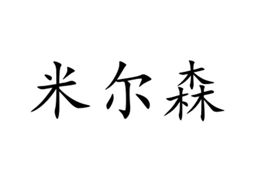 em>米尔森/em>