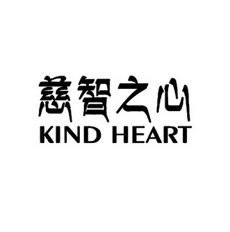 慈智之心  em>kind /em>  em>heart /em>