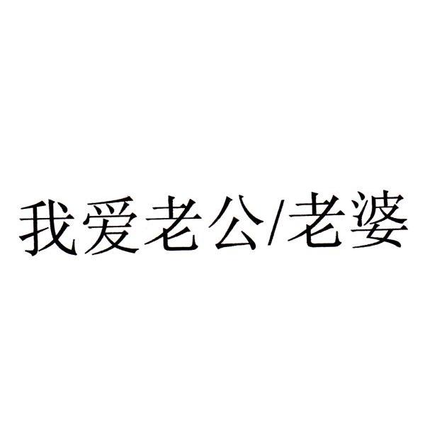 我 em>爱 /em> em>老公 /em>/ em>老婆 /em>