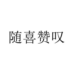 随喜赞叹 - 商标 - 爱企查