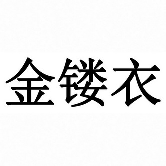 金镂衣                                    