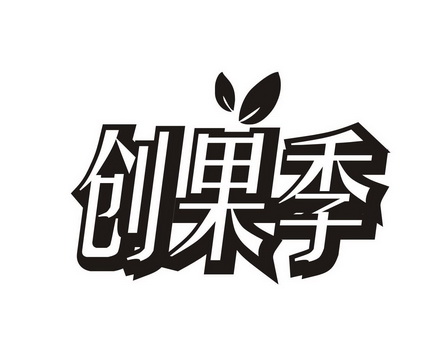 创果季