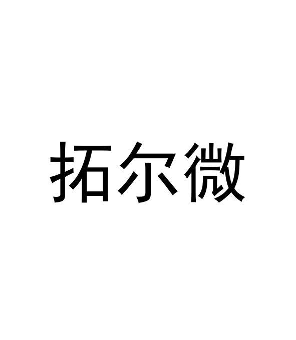 2020-09-30国际分类:第42类-网站服务商标申请人:西安 拓尔微电子有限