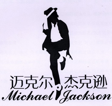 迈克尔杰克逊michaeljackson - 企业商标大全 - 商标信息查询 - 爱企