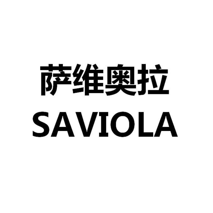 萨维奥拉 SAVIOLA - 商标 - 爱企查