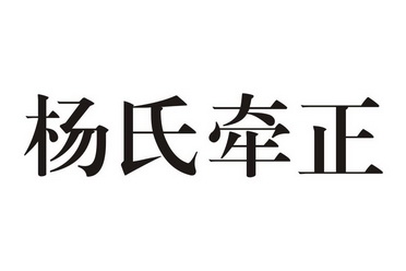 办理/代理机构:郑州帮橙商标事务所有限公司襄城县杨自谦牵正膏有限