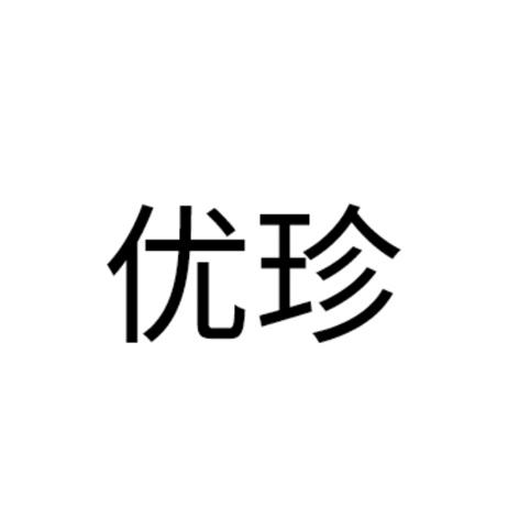 创合知识产权代理有限公司申请人:山西优珍食品饮料有限公司国际分类