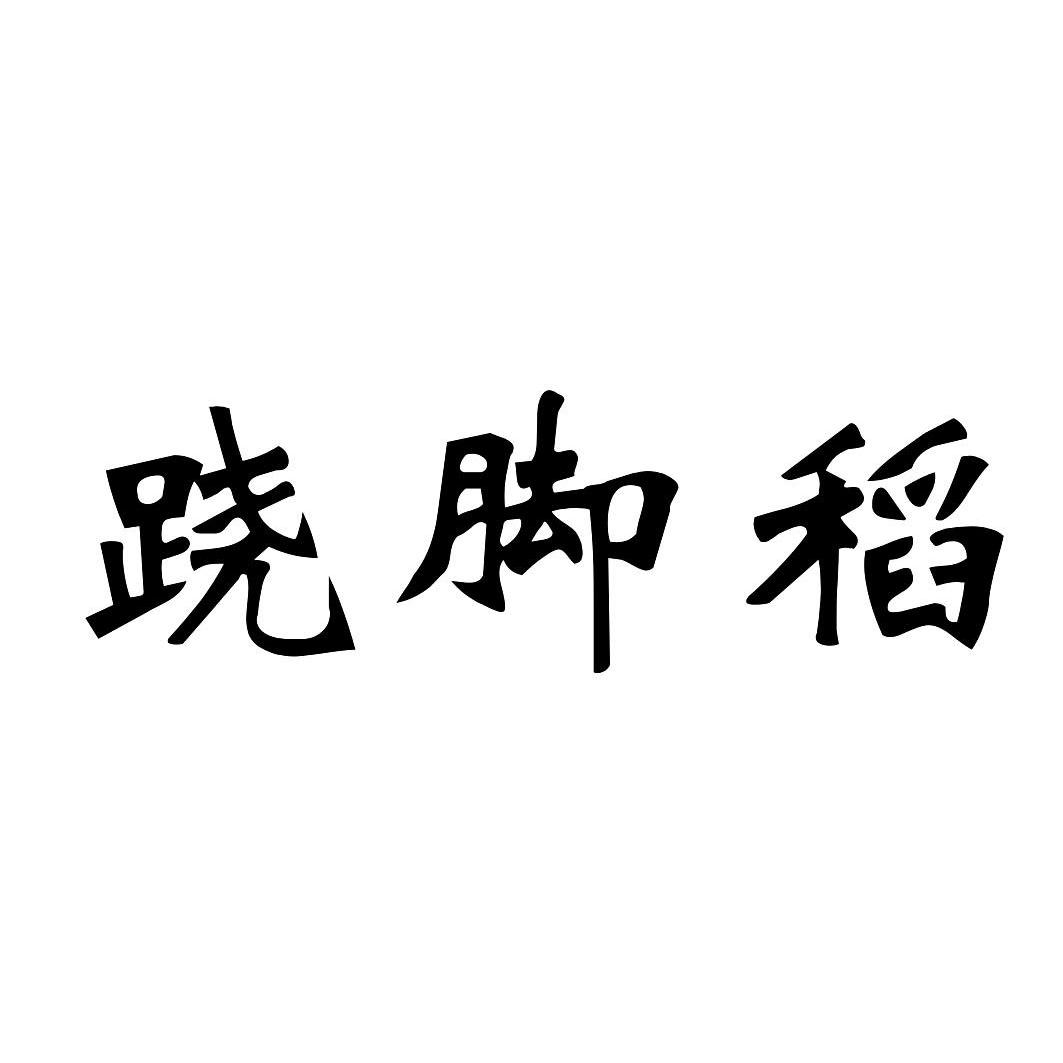  em>跷 /em> em>脚 /em> em>稻 /em>