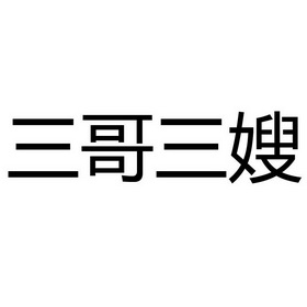 三哥三嫂 企业商标大全 商标信息查询 爱企查