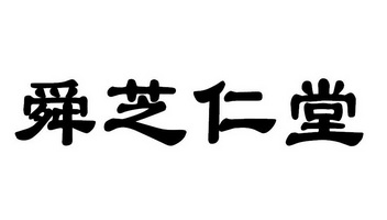 舜 em>芝仁堂/em>