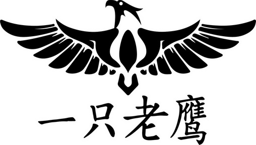 em>一只 /em> em>老鹰 /em>