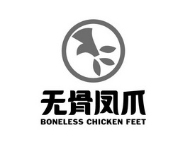 无骨凤爪 boneless chicken feet