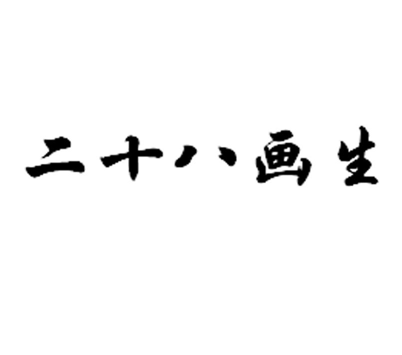 二十八 em>画生 /em>