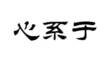 心系于