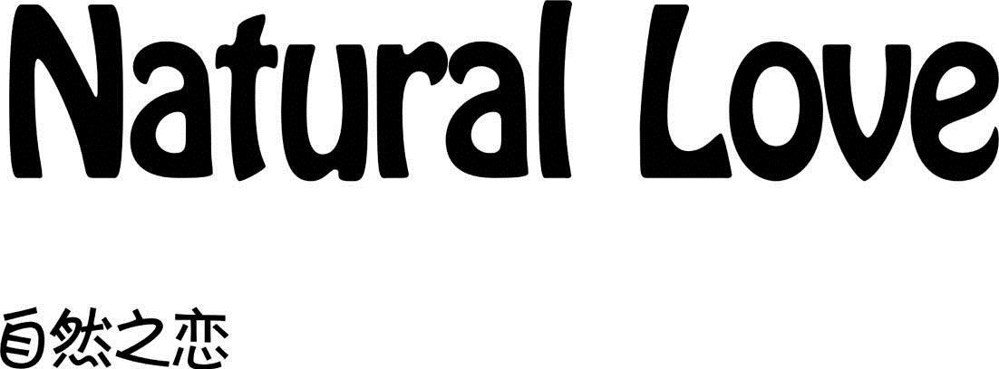  em>自然 /em> em>之 /em> em>恋 /em> natural love
