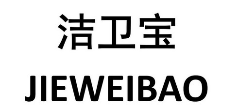洁卫宝 商标注册申请