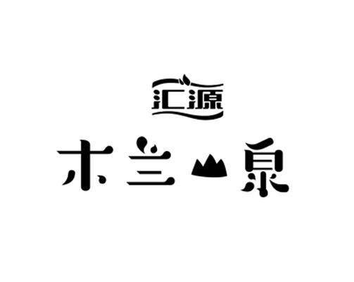 汇源木兰山泉商标注册申请申请/注册号:25101404申请日期:2017-06-30