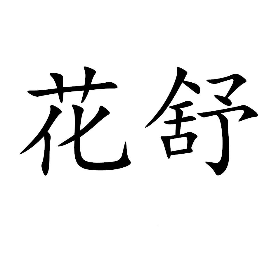  em>花 /em> em>舒 /em>