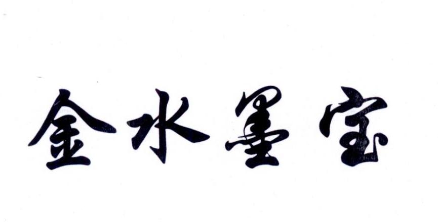 金水墨宝
