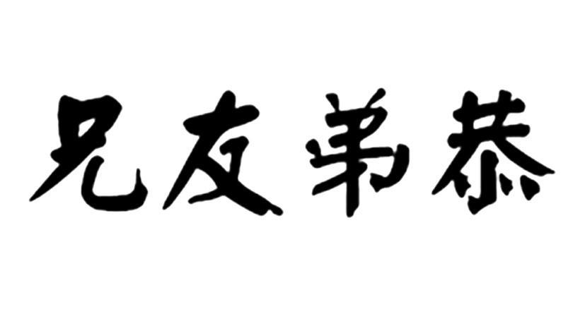 兄友弟恭 - 商标 - 爱企查