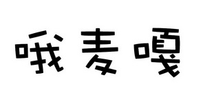  em>哦 /em>麦嘎