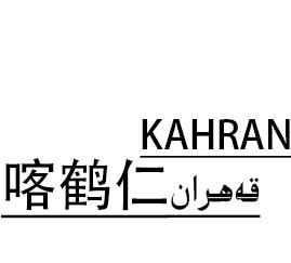  em>喀鶴仁 /em> kahran