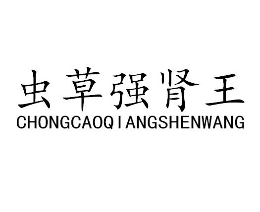 虫草强肾王 - 商标 - 爱企查