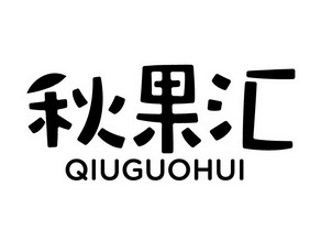  em>秋 /em> em>果汇 /em>