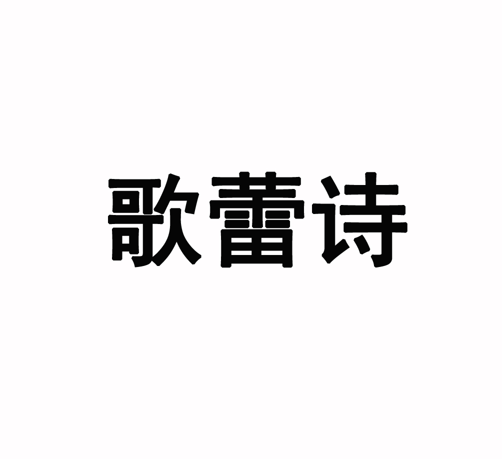 歌蕾诗