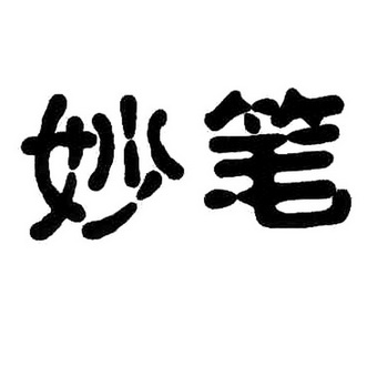  em>妙笔 /em>