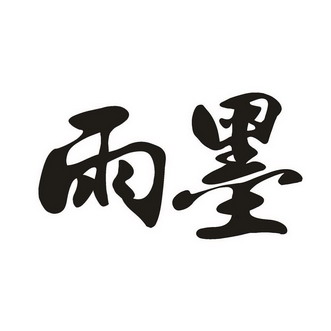 雨墨 商标注册申请