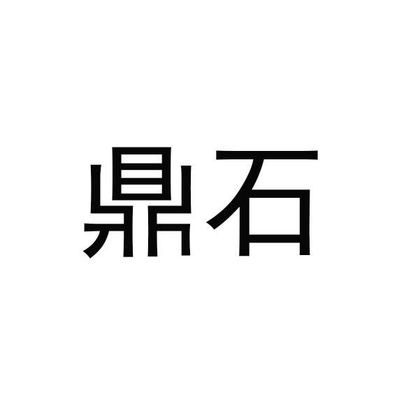 em>鼎石/em>