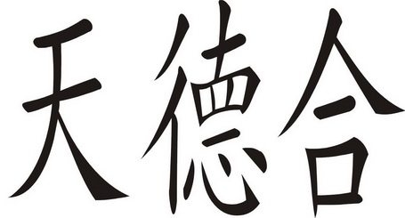天德合 - 企业商标大全 - 商标信息查询 - 爱企查