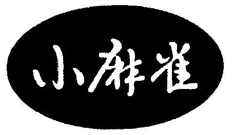 小麻雀 - 商标 - 爱企查
