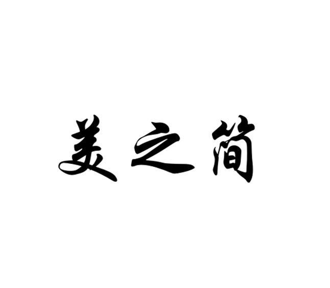 简之美_企业商标大全_商标信息查询_爱企查