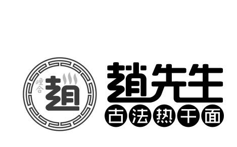  em>赵先生 /em> 古法热干面 07 em>合 /em> 赵