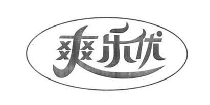  em>爽乐 /em> em>优 /em>