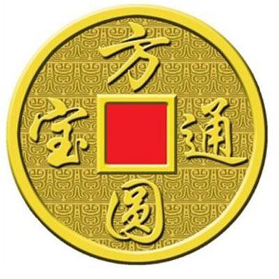  em>方圆 /em> em>通宝 /em>
