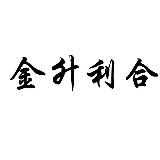 金升利合 企业商标大全 商标信息查询 爱企查