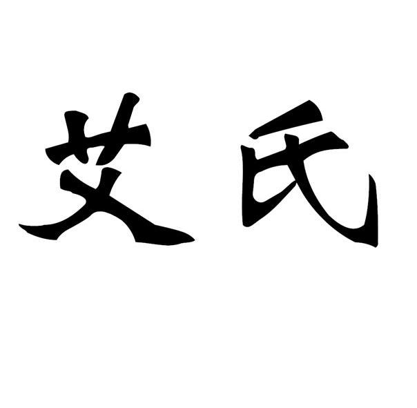  em>艾氏 /em>
