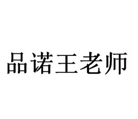 品诺王老师 商标注册申请