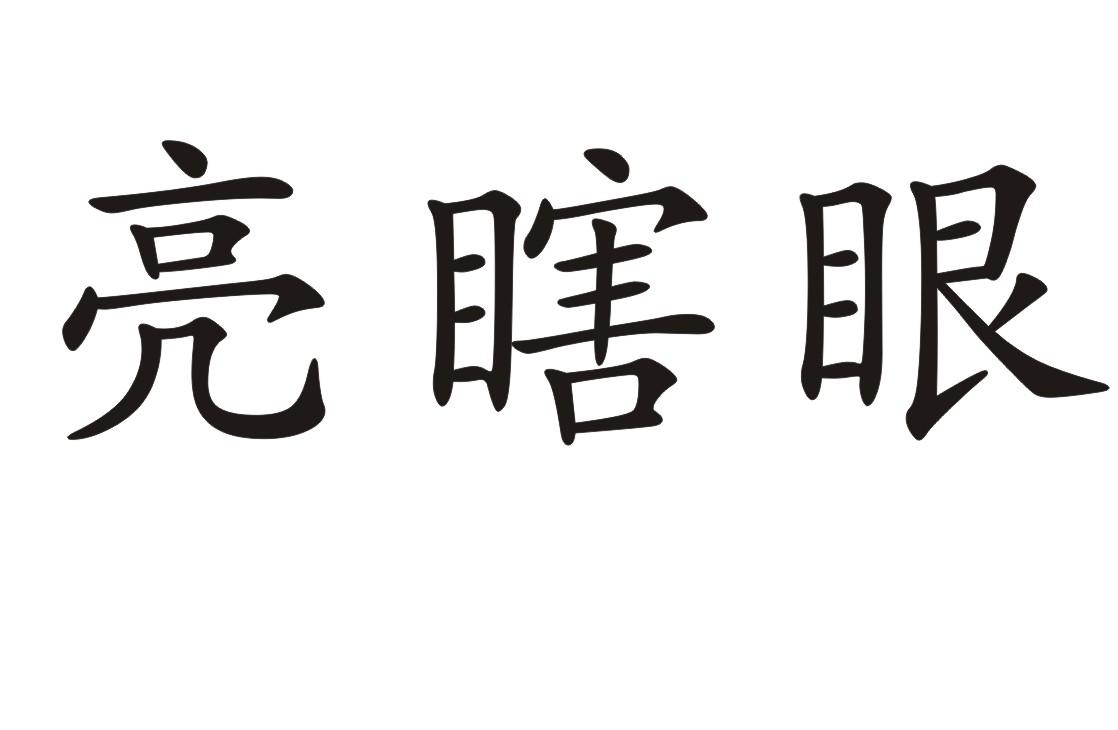  em>亮瞎 /em>眼