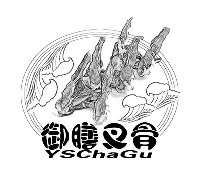  em>御膳 /em> em>叉骨 /em> yschagu