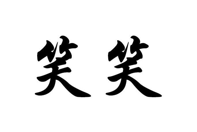 笑笑