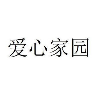  em>爱心 /em>家园