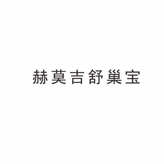 舒巢宝 企业商标大全 商标信息查询 爱企查